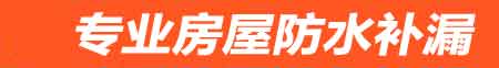 朝阳房屋防水补漏